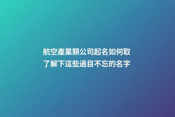 航空產業類公司起名如何取 了解下這些過目不忘的名字-第1張-公司起名-玄機派
